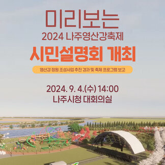 2024 나주영산강축제 미리보기 시민설명회 개최합니다!