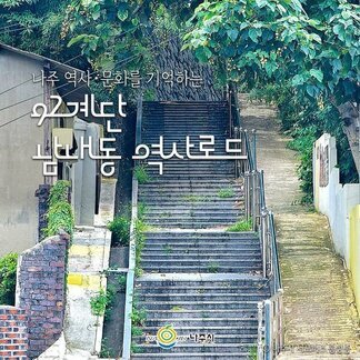 92계단 남내동 역사로드