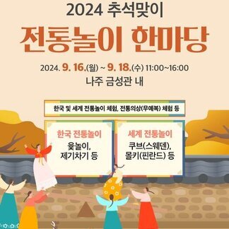 추석때 뭐하실 거에요? 가족과 함께 나주에서 전통놀이 즐겨요~