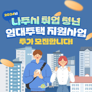 취업 청년을 위한 안정적인 주택! 나주시 취업 청년이라면 지금 바로 신청하세요!