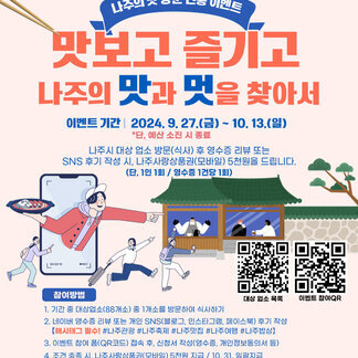 나주의 맛 방문 인증 이벤트! 