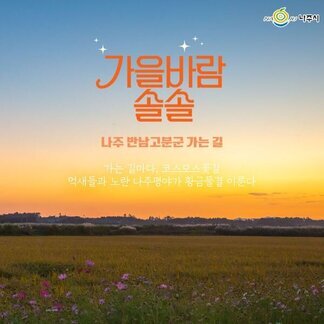 가을바람 솔솔~ 나주 반남고분군 가는 길