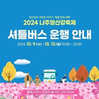 가을축제의 대명사! 나주영산강축제 오실땐, 셔틀버스 이용하시면 더 편합니다:)