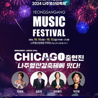 2024 나주영산강축제 속 뮤직 페스티벌!