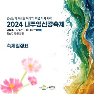 드디어! 오늘 ~ 2024 나주영산강축제 열리는 날:)