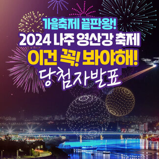 2024 나주영산강축제 EVENT 당첨자발표!