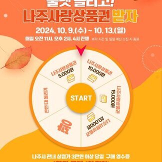 오늘 나주영산강축제 가시면  룰렛을 돌려주세요! 