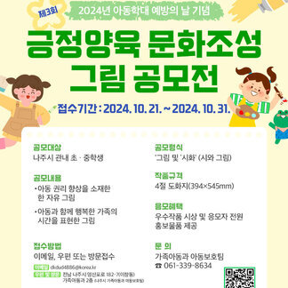 2024년 아동학대 예방의 날 기념 긍정양육 문화조성 그림 공모전