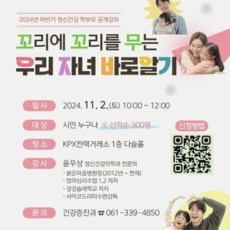 꼬리에 꼬리를 무는  우리 자녀 바로알기!  2024년 하반기 정신건강 학부모 공개강좌 신청하세요!