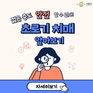 나주시 NAJU CITY, 젊은층도 안전 할 수 없다! 초로기 치매 알아보기, 자세히보기