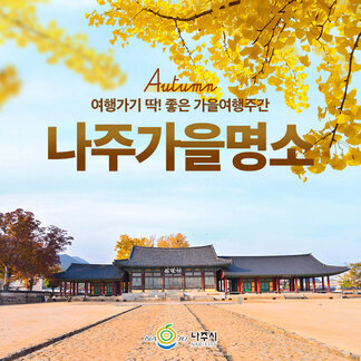 Autumn 여행가기 딱! 좋은 가을여행주간, 나주가을명소 나주시 NAJU CITY