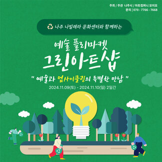주최/주관:나주시/아트컴퍼니 모이모, 문의:070-7766-7668 나주 나빌레라 문화센터와 함께하는 예술 플리마켓 그린아트샵, 예술과 어버사이클링의 특별한 만남 2024.11.09(토)-2024.11.10(일) 2일간