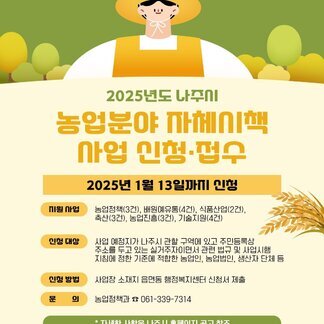 2025년도 나주시 농업분야 자체시책 사업 신청, 접수하세요!