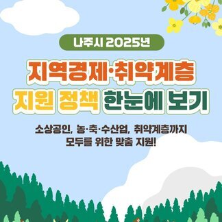 나주시 2025년 주요 지원정책! 나주시민의 삶을 더욱 풍요롭게, 더 안전하게!