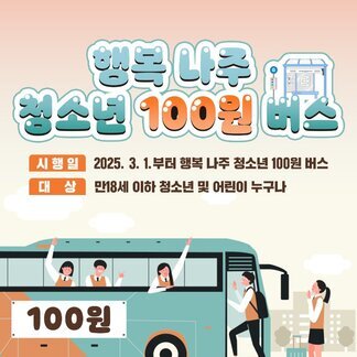 행복 나주 청소년 100원 버스! 2025년 3월 1일부터 시행!