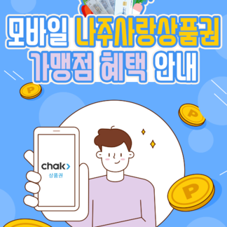 지역경제 지킴이! 나주사랑상품권 가맹점 확대