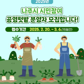 2025 나주시 시민참여 공영텃밭 분양자 모집합니다!