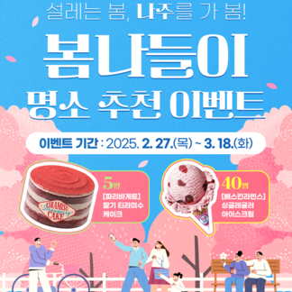 나주의 숨겨진 봄나들이 명소 추천 이벤트