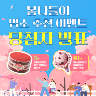 나주 숨겨진 봄나들이 명소 추천 이벤트 당첨자발표!