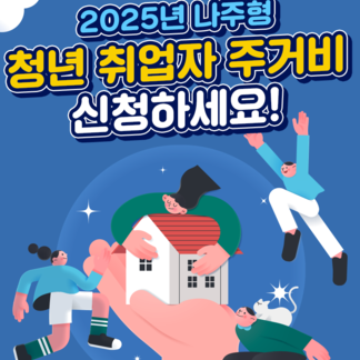 청년 취업자 주거비 지원사업 신청 안내