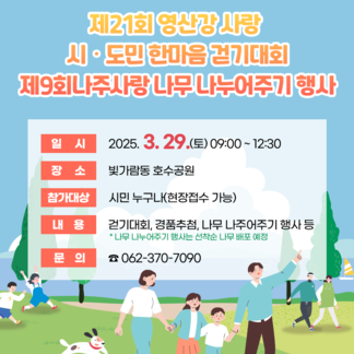 제21회 영산강 사랑 시‧도민 한마음 걷기대회 제9회 나주사랑 나무 나누어주기 행사