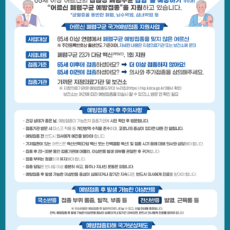 어르신 폐렴구균 예방접종 안내