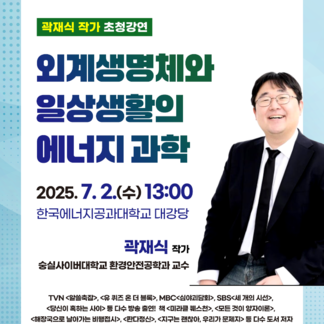 곽재식작가 초청강연 안내 <외계생명체와 일생생활의 에너지 과학>