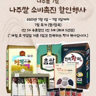 7월 초, 나주쌀 장보는 찬스! 나주쌀 소비촉진 할인행사