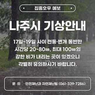 나주시 기상안내 17일~19일 사이 천둥·번개 동반한 시간당 20~80㎜, 최대 100㎜의 강한 비