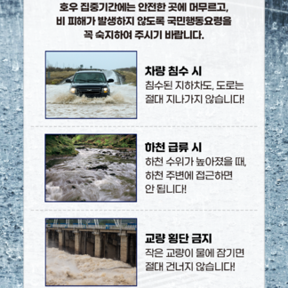집중호우 행동요령 안내드립니다