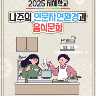 자연과 인문까지 더해져 더욱 깊고 풍성한 나주의 이야기를