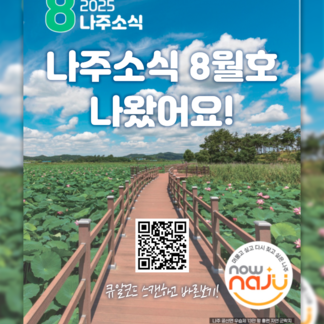 나주소식 8월호 나왔어요!