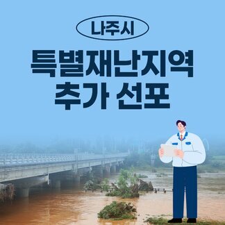 나주시, 특별재난지역 추가 선포!