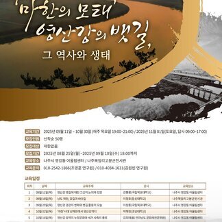 2025년 영산강 인문 아카데미가 찾아옵니다!