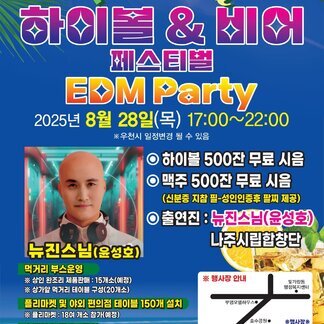 하이볼 & 비어 페스티벌 × EDM PARTY