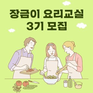 2025 나주 장금이 요리 교실 3기 모집