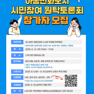아동친화도시 시민참여 원탁토론회 참가자 모집