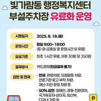 빛가람동 행정복지센터 부설주차장 유료화 운영 안내