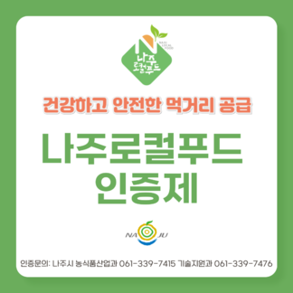 나주 로컬푸드 인증제 의무 시행!