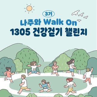 나주 시민 건강걷기 챌린지 안내!