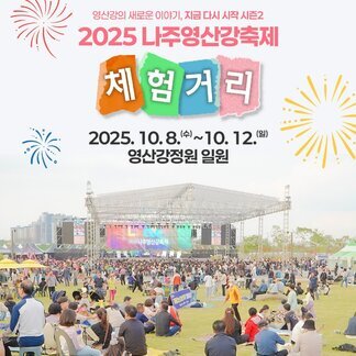 [2025 나주영산강축제] #체험거리