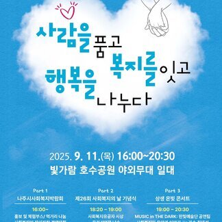 제26회 사회복지의 날 기념 제1회 나주시 사회복지박람회