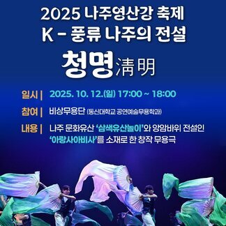 무용극 ‘K-풍류 나주의 전설: 청명淸明’