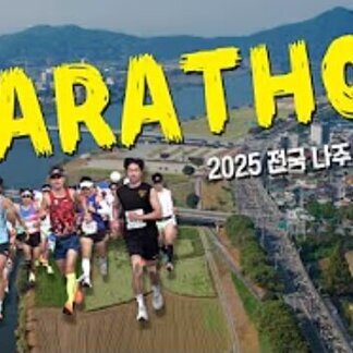 올해, 달리지 않으면 후회한다!