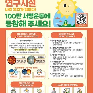 인공태양 연구시설, 나주 유치가 답이다!