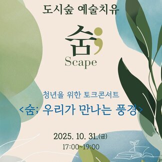 2025 도시숲 예술치유 청년 토크콘서트 “숨; 우리가 만나는 풍경”