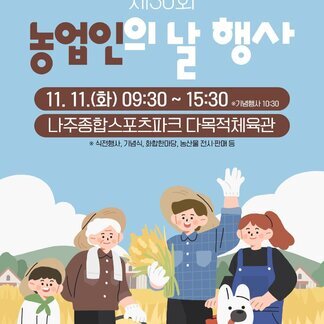 제30회 농업인의 날 함께 기념하고, 함께 응원해요!