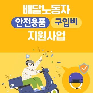 배달노동자 안전용품 구입비 지원사업 안내
