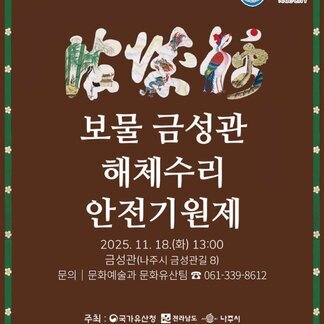 보물 금성관 해체수리, 안전한 시작을 기원합니다