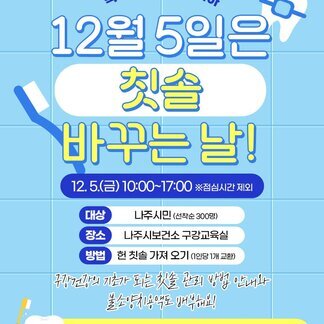 나주, 칫솔 바꾸는 날! 연말엔 입꼬리도, 구강건강도 새로고침하세요